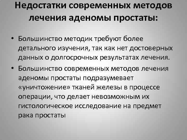 Недостатки современных методов лечения аденомы простаты: • Большинство методик требуют более детального изучения, так