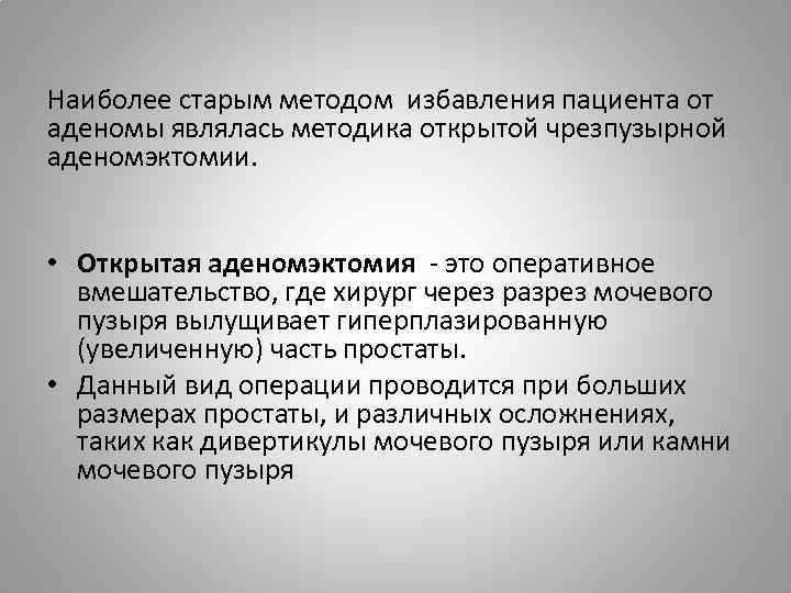 Наиболее старым методом избавления пациента от аденомы являлась методика открытой чрезпузырной аденомэктомии. • Открытая