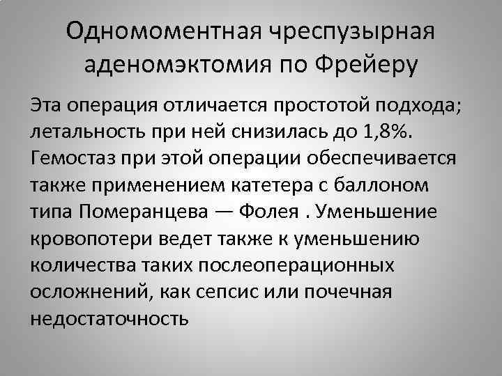 Одномоментная чреспузырная аденомэктомия по Фрейеру Эта операция отличается простотой подхода; летальность при ней снизилась