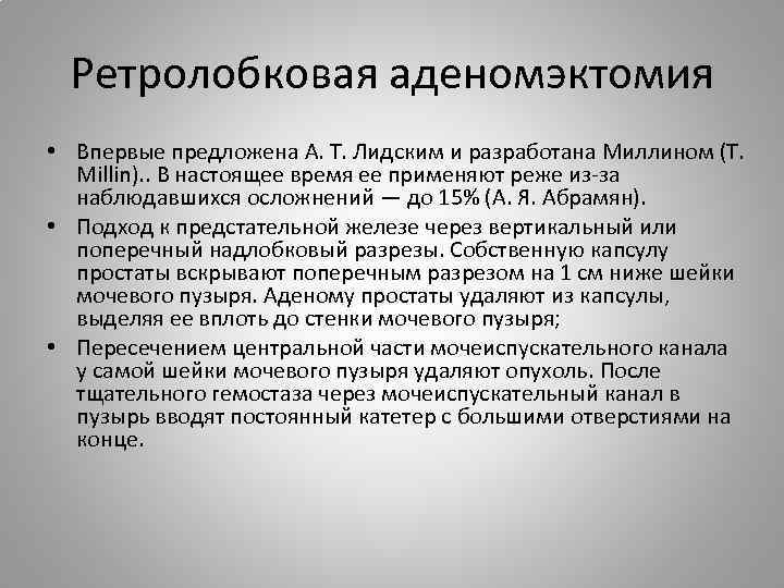 Ретролобковая аденомэктомия • Впервые предложена А. Т. Лидским и разработана Миллином (Т. Millin). .