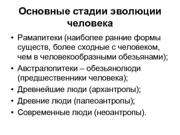 Основные стадии эволюции человека • Рамапитеки (наиболее ранние формы существ, более сходные с человеком,