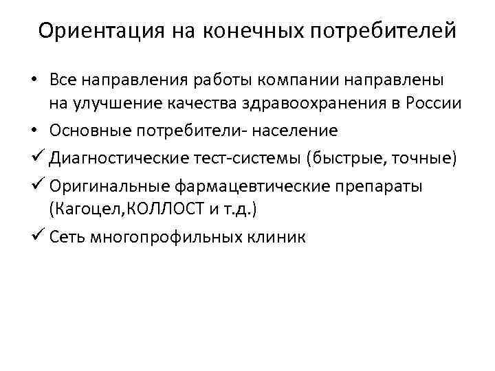 Ориентация на конечных потребителей • Все направления работы компании направлены на улучшение качества здравоохранения