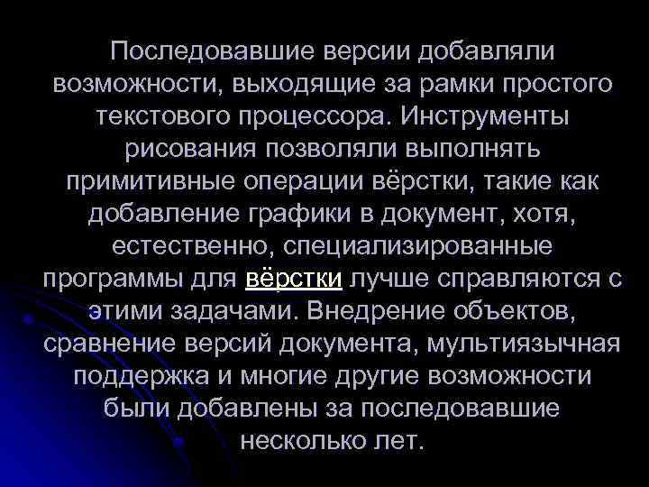 Последовавшие версии добавляли возможности, выходящие за рамки простого текстового процессора. Инструменты рисования позволяли выполнять