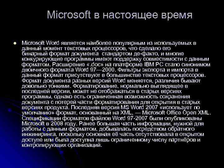 Microsoft в настоящее время l Microsoft Word является наиболее популярным из используемых в