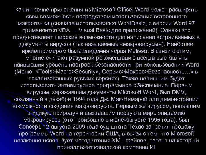 Как и прочие приложения из Microsoft Office, Word может расширять свои возможности посредством использования