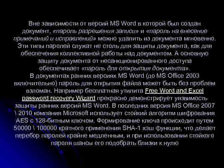 Вне зависимости от версий MS Word в которой был создан документ, «пароль разрешения записи»
