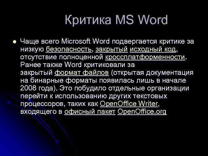  Критика MS Word l Чаще всего Microsoft Word подвергается критике за низкую безопасность,