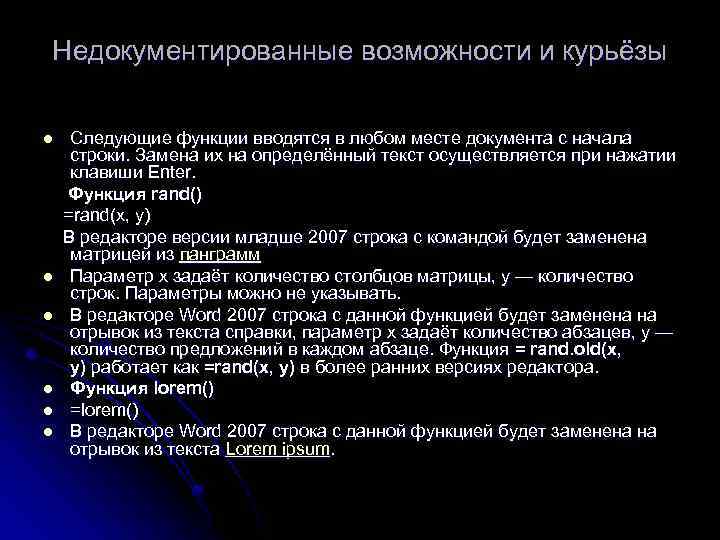 Недокументированные возможности и курьёзы Следующие функции вводятся в любом месте документа с начала строки.
