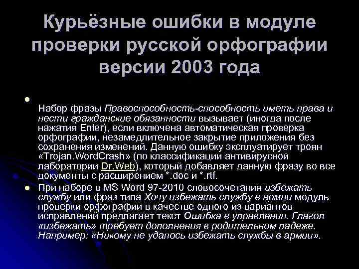 Курьёзные ошибки в модуле проверки русской орфографии версии 2003 года l l Набор фразы