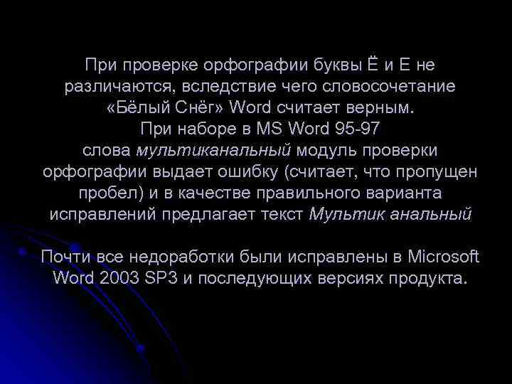 При проверке орфографии буквы Ё и Е не различаются, вследствие чего словосочетание «Бёлый Снёг»