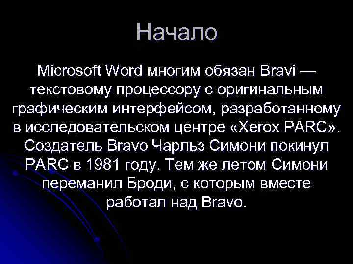 Начало Microsoft Word многим обязан Bravi — текстовому процессору с оригинальным графическим интерфейсом, разработанному