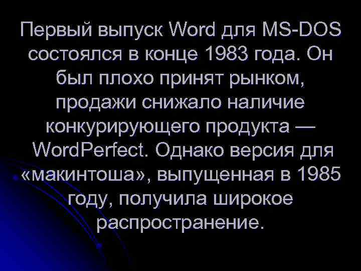 Первый выпуск Word для MS-DOS состоялся в конце 1983 года. Он был плохо принят