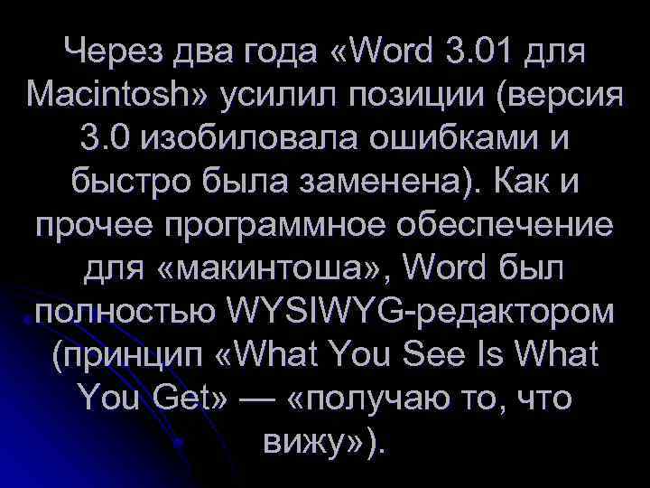 Через два года «Word 3. 01 для Macintosh» усилил позиции (версия 3. 0 изобиловала
