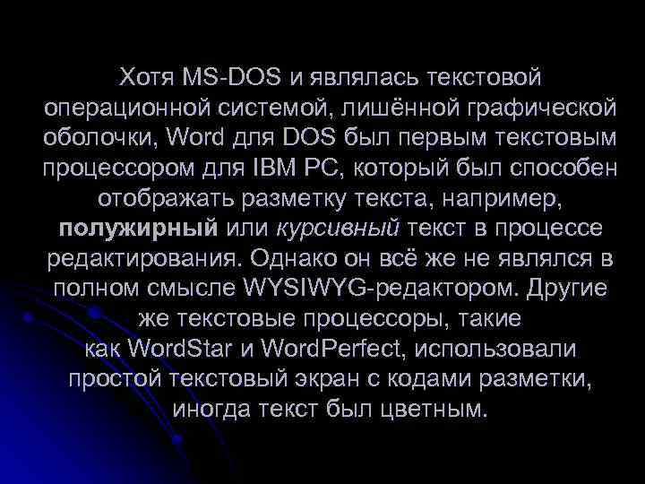 Хотя MS-DOS и являлась текстовой операционной системой, лишённой графической оболочки, Word для DOS был