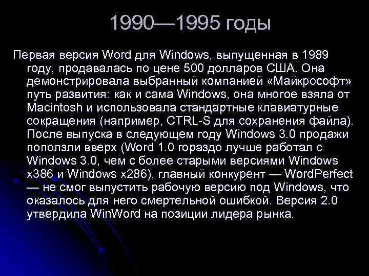  1990— 1995 годы Первая версия Word для Windows, выпущенная в 1989 году, продавалась