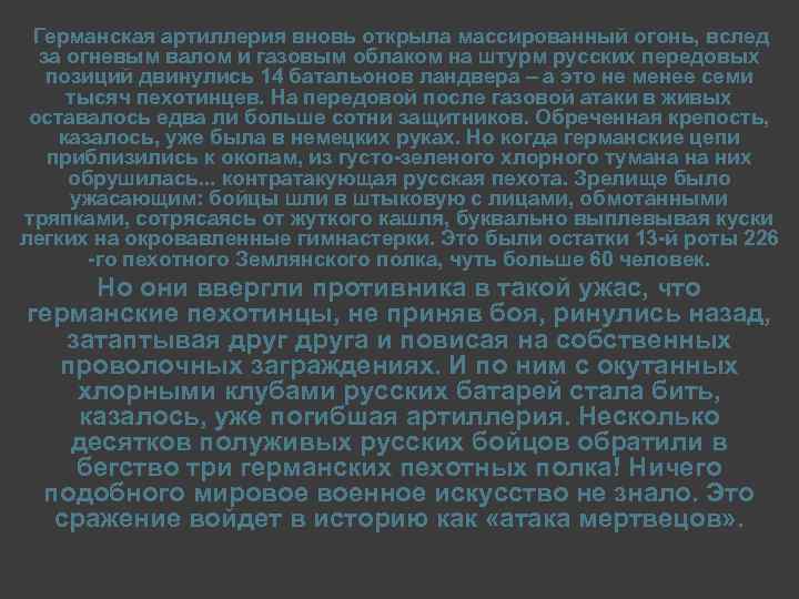 Германская артиллерия вновь открыла массированный огонь, вслед за огневым валом и газовым облаком на