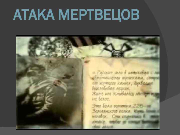 АТАКА МЕРТВЕЦОВ 