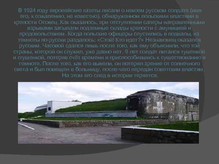 В 1924 году европейские газеты писали о некоем русском солдате (имя его, к сожалению,