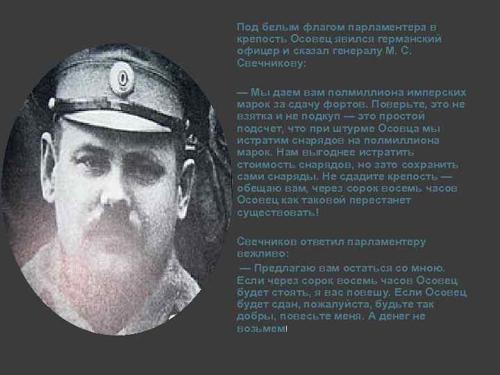 Под белым флагом парламентера в крепость Осовец явился германский офицер и сказал генералу М.