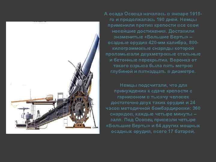 А осада Осовца началась в январе 1915 го и продолжалась 190 дней. Немцы применили