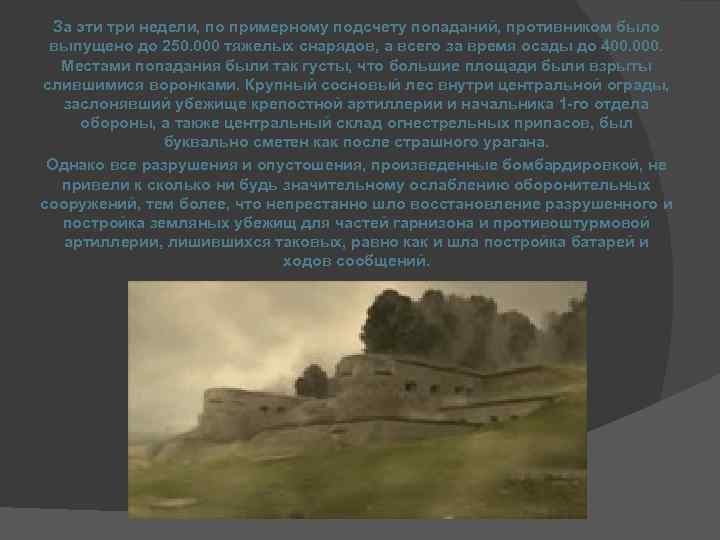 За эти три недели, по примерному подсчету попаданий, противником было выпущено до 250. 000