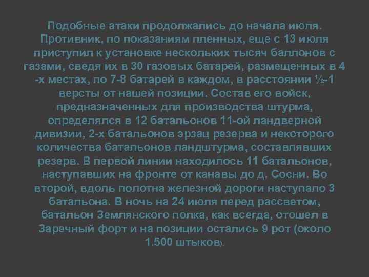 Подобные атаки продолжались до начала июля. Противник, по показаниям пленных, еще с 13 июля