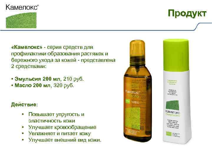 Продукт «Камелокс» - серия cредств для профилактики образования растяжек и бережного ухода за кожей