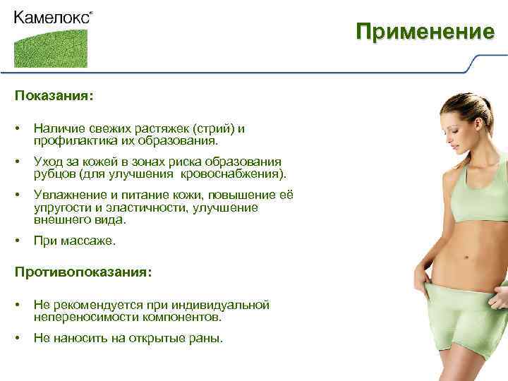 Применение Показания: • Наличие свежих растяжек (стрий) и профилактика их образования. • Уход за