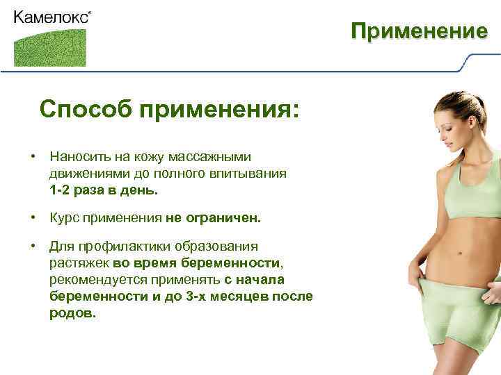 Применение Способ применения: • Наносить на кожу массажными движениями до полного впитывания 1 -2