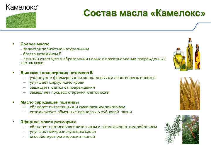 Состав масла «Камелокс» • Соевое масло - является полностью натуральным - богато витамином Е