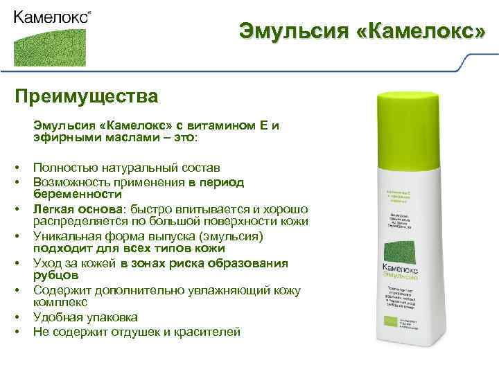 Эмульсия «Камелокс» Преимущества Эмульсия «Камелокс» с витамином Е и эфирными маслами – это: •