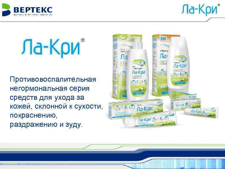 Противовоспалительная негормональная серия средств для ухода за кожей, склонной к сухости, покраснению, раздражению и