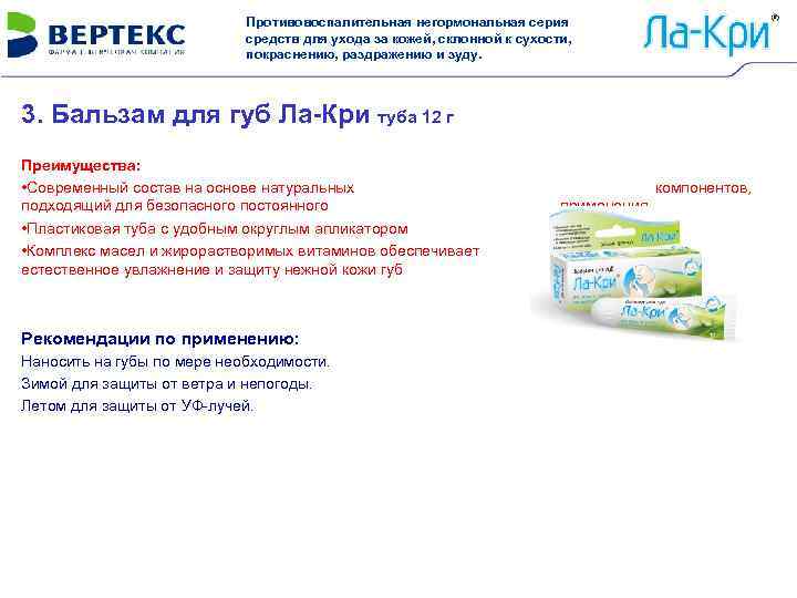 Противовоспалительная негормональная серия средств для ухода за кожей, склонной к сухости, покраснению, раздражению и