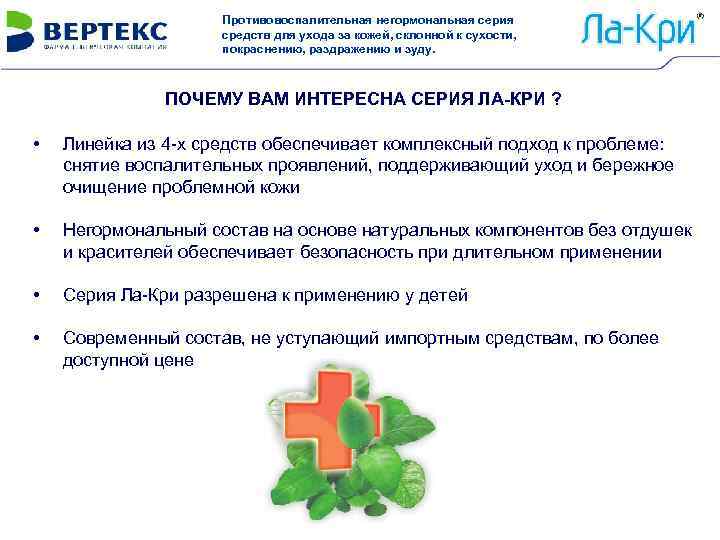 Противовоспалительная негормональная серия средств для ухода за кожей, склонной к сухости, покраснению, раздражению и