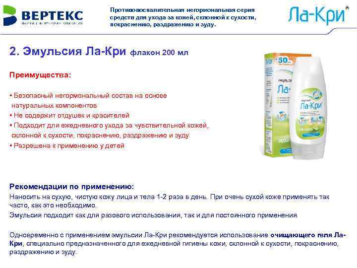 Противовоспалительная негормональная серия средств для ухода за кожей, склонной к сухости, покраснению, раздражению и