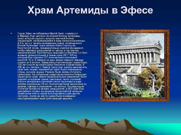 Храм артемиды в эфесе кратко. Артемида Греция город. Культ Артемиды в Эфесе. Культ кого в Эфесе Артемида. Город с храмом Артемиды 4 буквы сканворд.