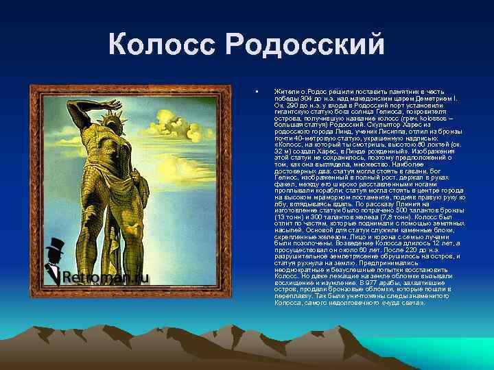 Колосс Родосский • Жители о. Родос решили поставить памятник в честь победы 304 до