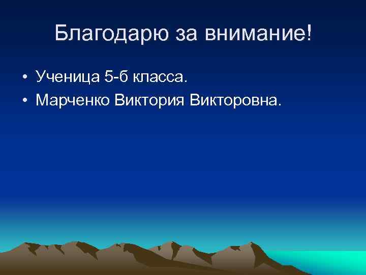 Благодарю за внимание! • Ученица 5 -б класса. • Марченко Виктория Викторовна. 