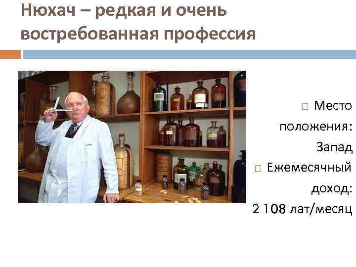 Нюхач – редкая и очень востребованная профессия Место положения: Запад Ежемесячный доход: 2 108