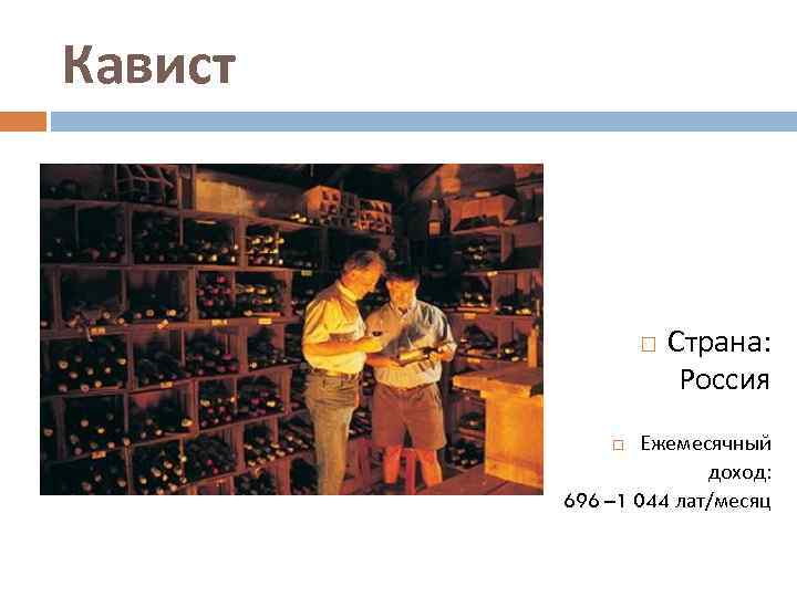 Кавист Страна: Россия Ежемесячный доход: 696 – 1 044 лат/месяц 