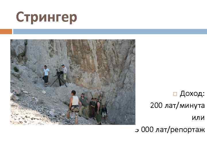 Стрингер Доход: 200 лат/минута или 5 000 лат/репортаж 