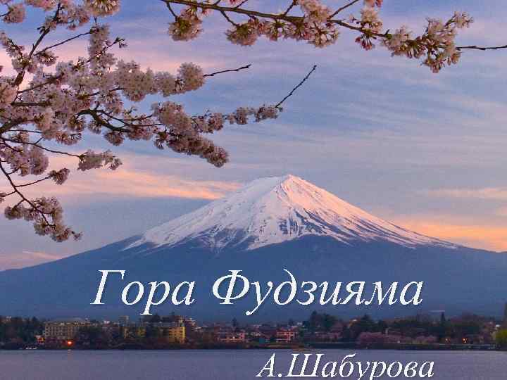 Гора Фудзияма А. Шабурова 