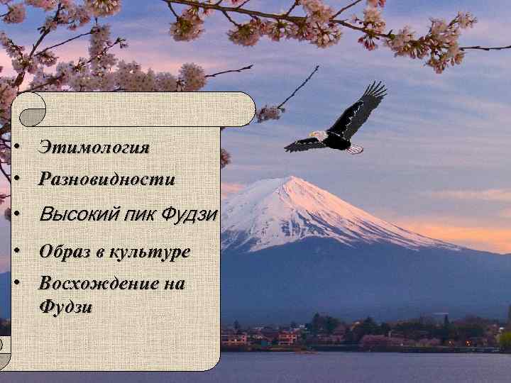  • Этимология • Разновидности • Высокий пик Фудзи • Образ в культуре •