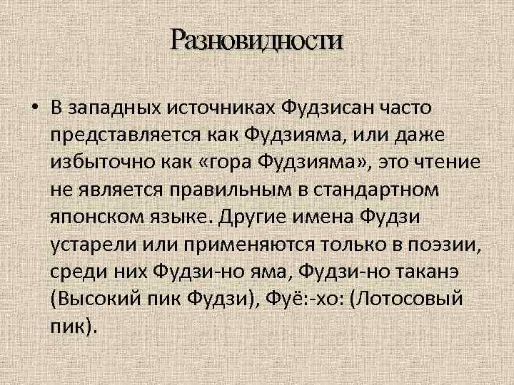 Разновидности • В западных источниках Фудзисан часто представляется как Фудзияма, или даже избыточно как