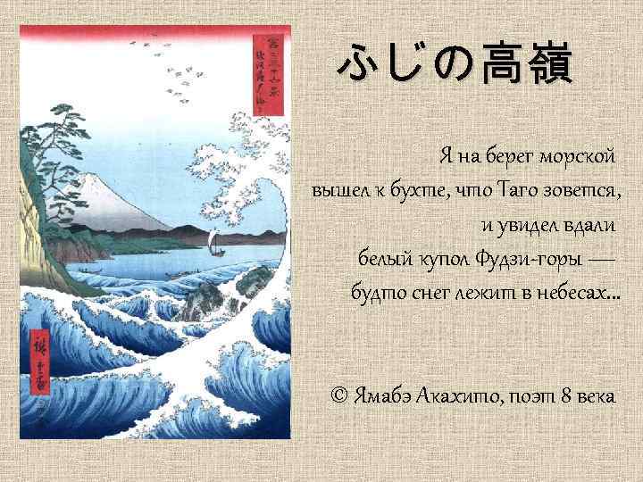 ふじの高嶺 Я на берег морской вышел к бухте, что Таго зовется, и увидел вдали