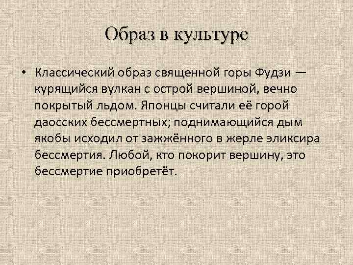 Образ в культуре • Классический образ священной горы Фудзи — курящийся вулкан с острой