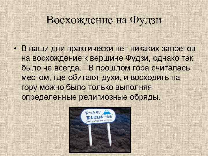Восхождение на Фудзи • В наши дни практически нет никаких запретов на восхождение к