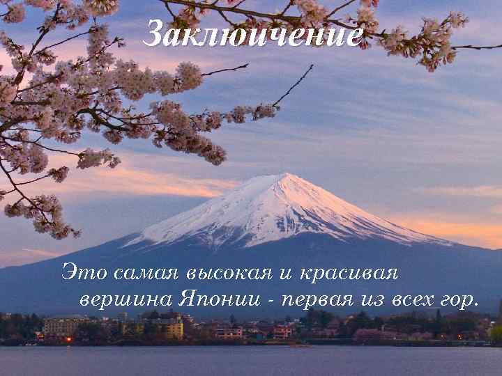 Заклюичение Это самая высокая и красивая вершина Японии - первая из всех гор. 