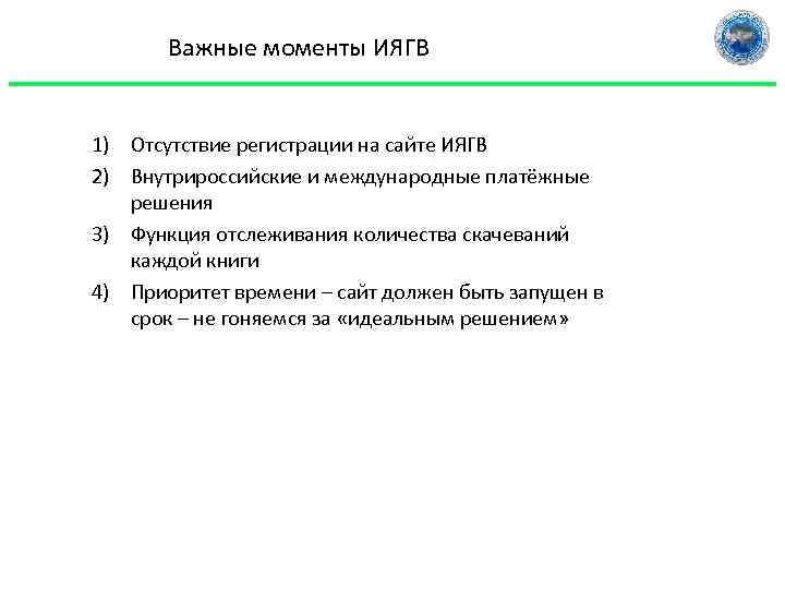 Важные моменты ИЯГВ 1) Отсутствие регистрации на сайте ИЯГВ 2) Внутрироссийские и международные платёжные