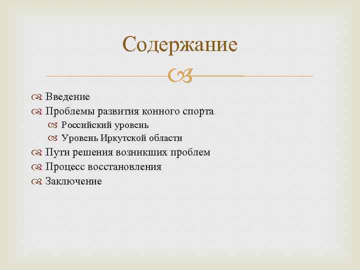 Содержание Введение Проблемы развития конного спорта Российский уровень Уровень Иркутской области Пути решения возникших